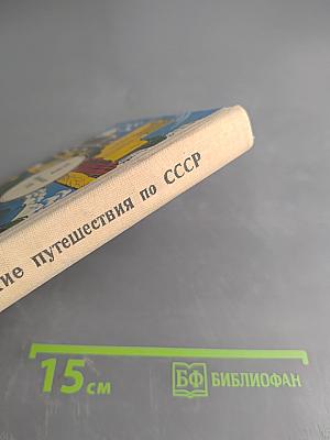 Туристские путешествия по СССР