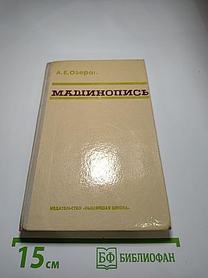 Машинопись