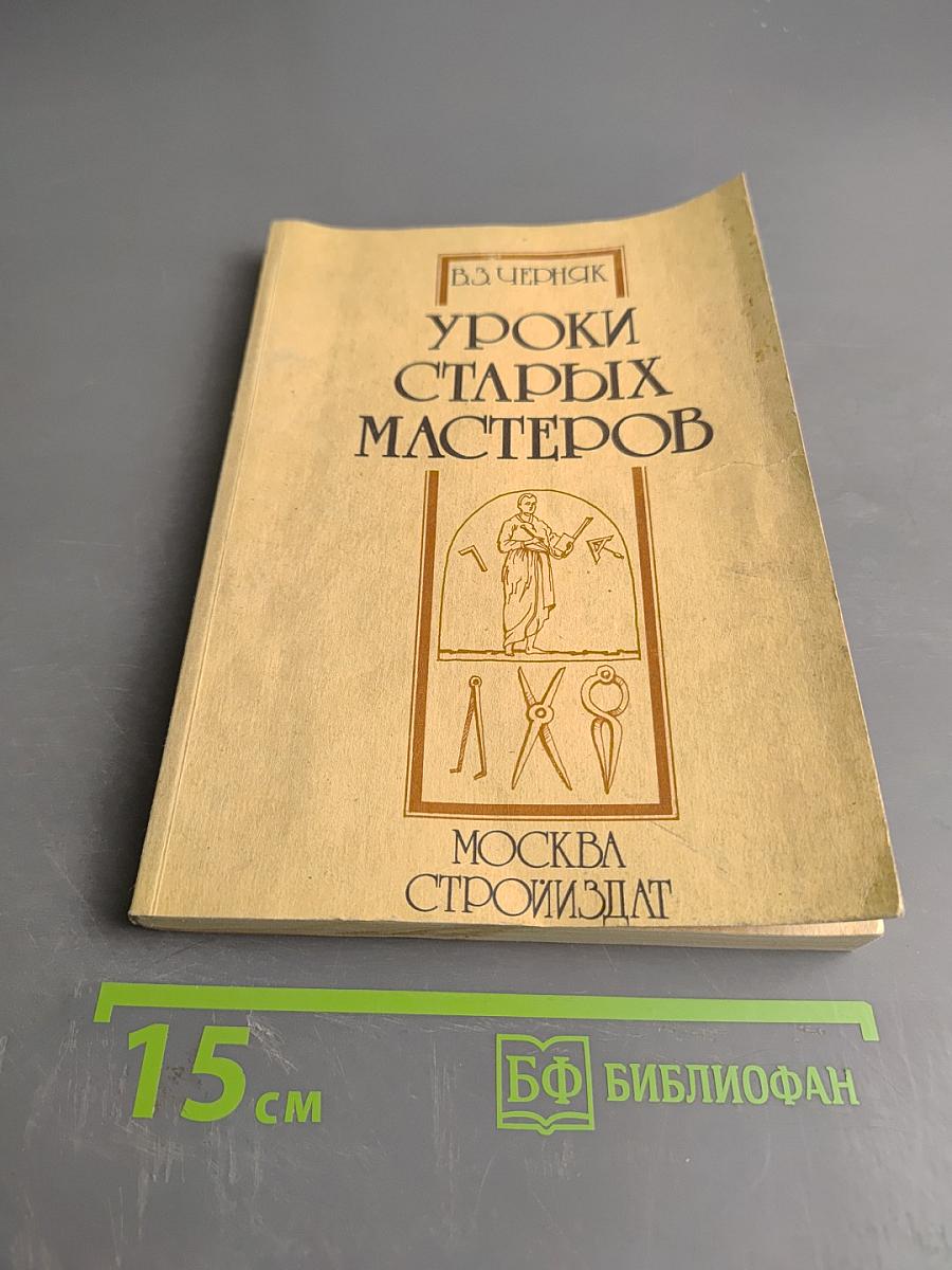Уроки старых мастеров