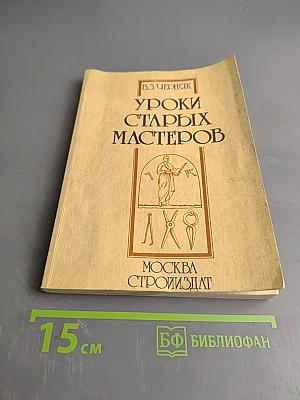 Уроки старых мастеров