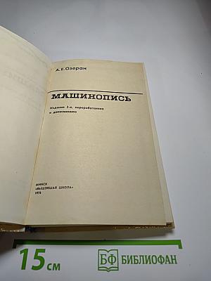 Машинопись