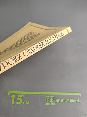 Уроки старых мастеров