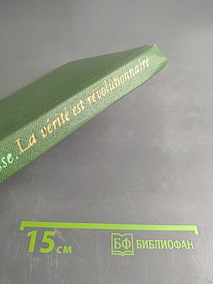 La vérité est révolutionnaire. Œuvres choisies