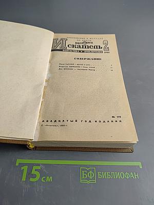Искатель № 2. Фантастика и приключения 1980