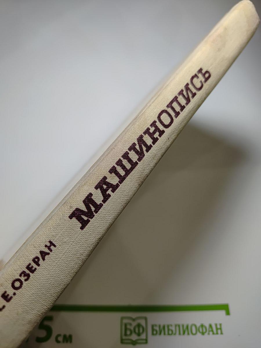 Машинопись