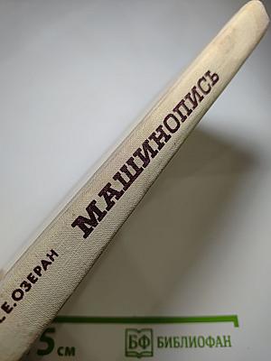 Машинопись