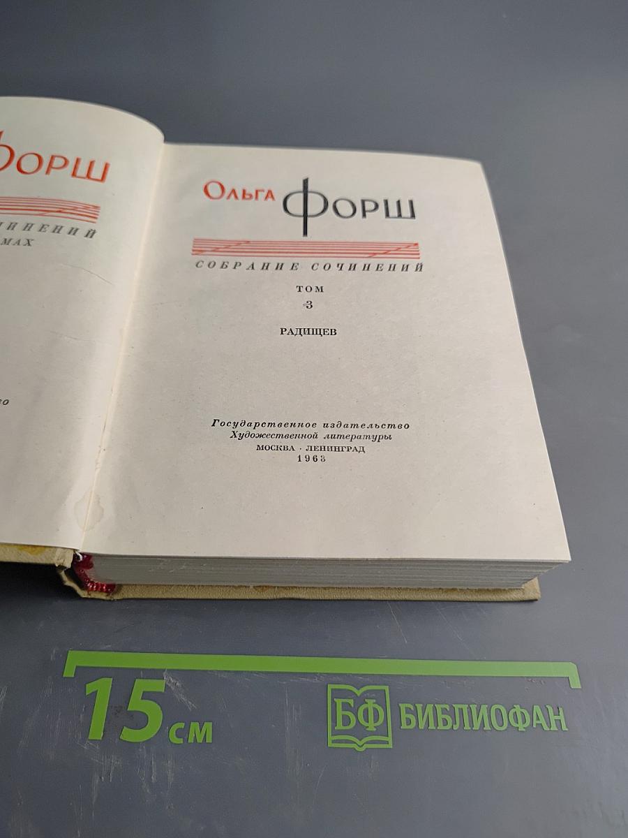 Собрание сочинений. Том 3. Радищев