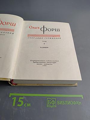 Собрание сочинений. Том 3. Радищев