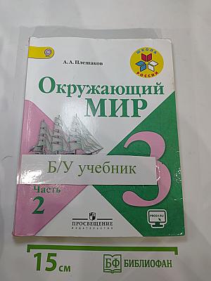 Окружающий мир 3 класс Часть 2