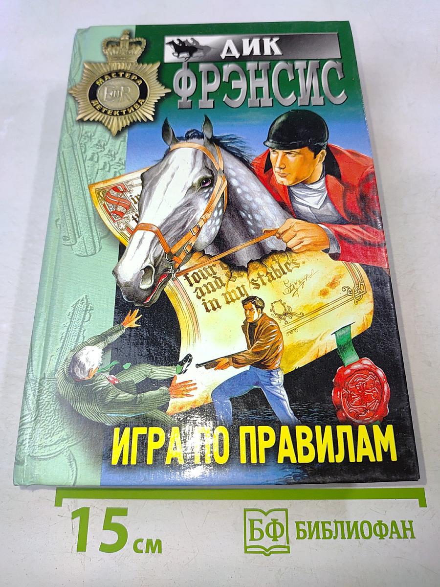 Игра по правилам