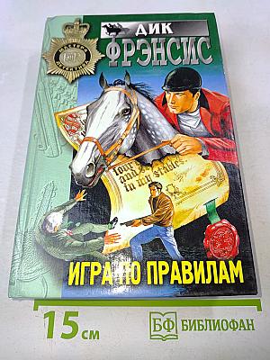 Игра по правилам