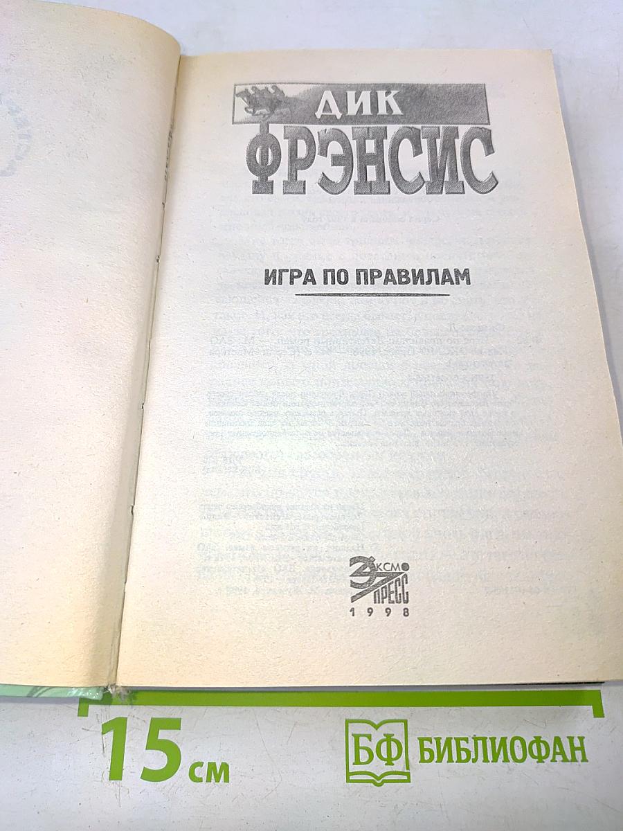 Игра по правилам