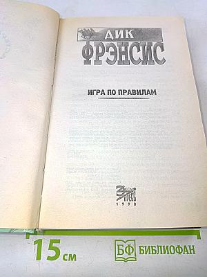 Игра по правилам