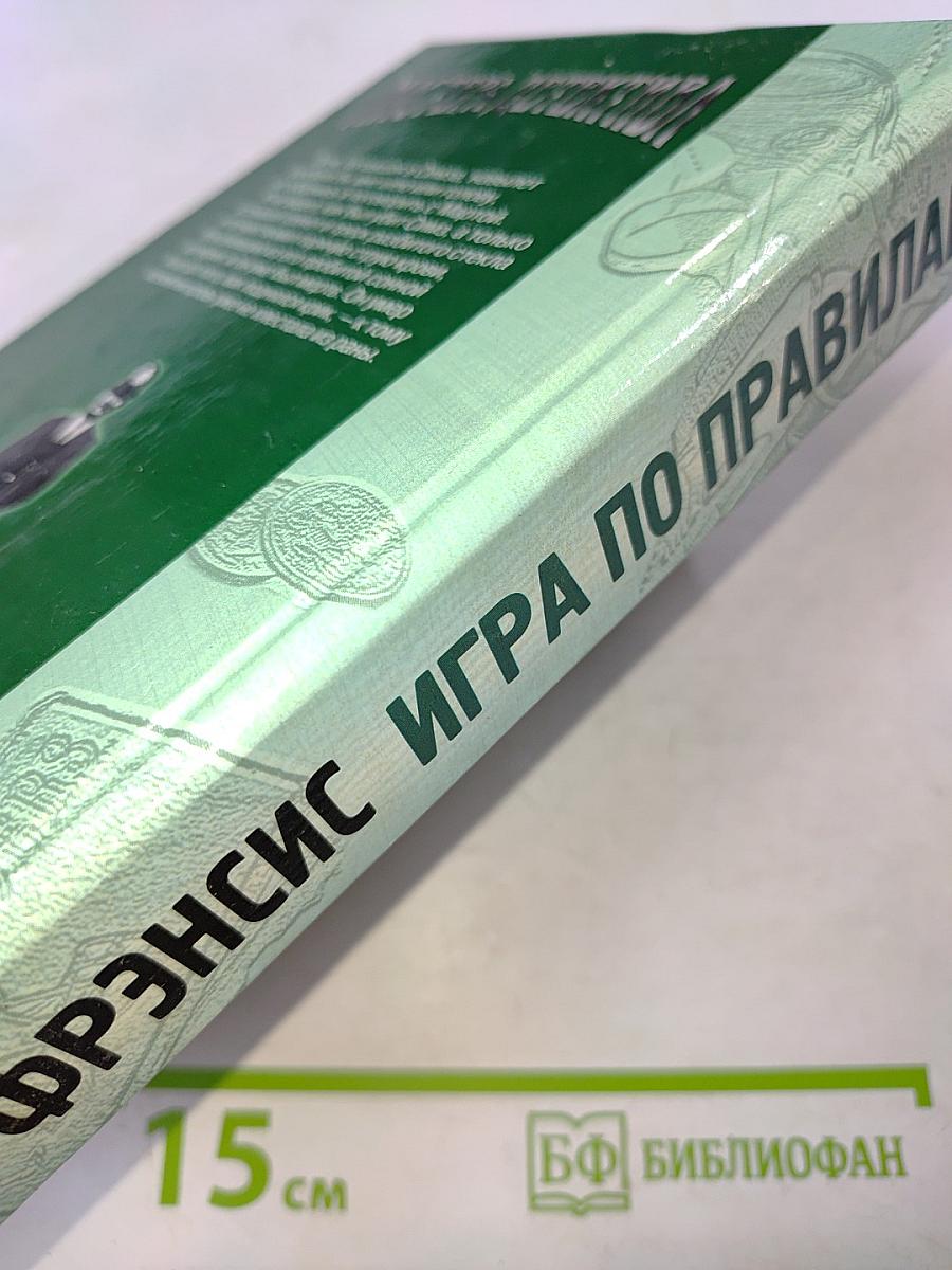 Игра по правилам