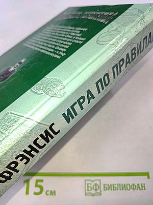 Игра по правилам