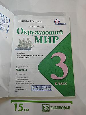 Окружающий мир 3 класс Часть 2