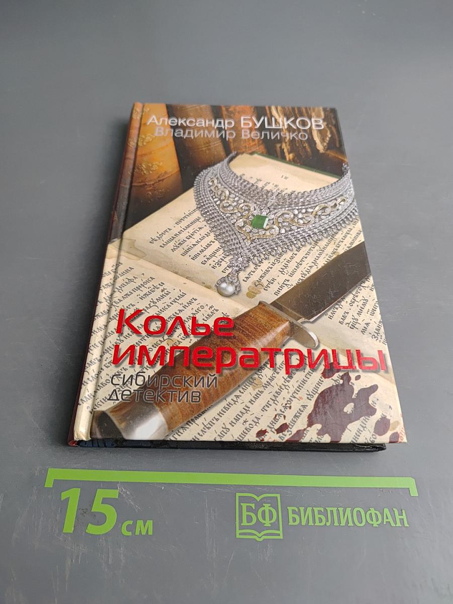 Колье императрицы. Сибирский детектив