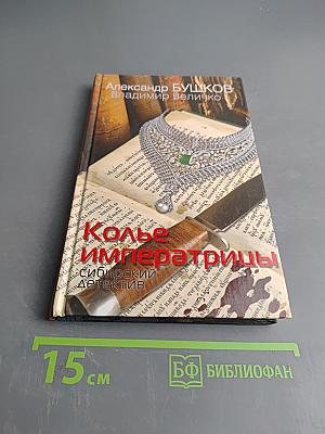 Колье императрицы. Сибирский детектив