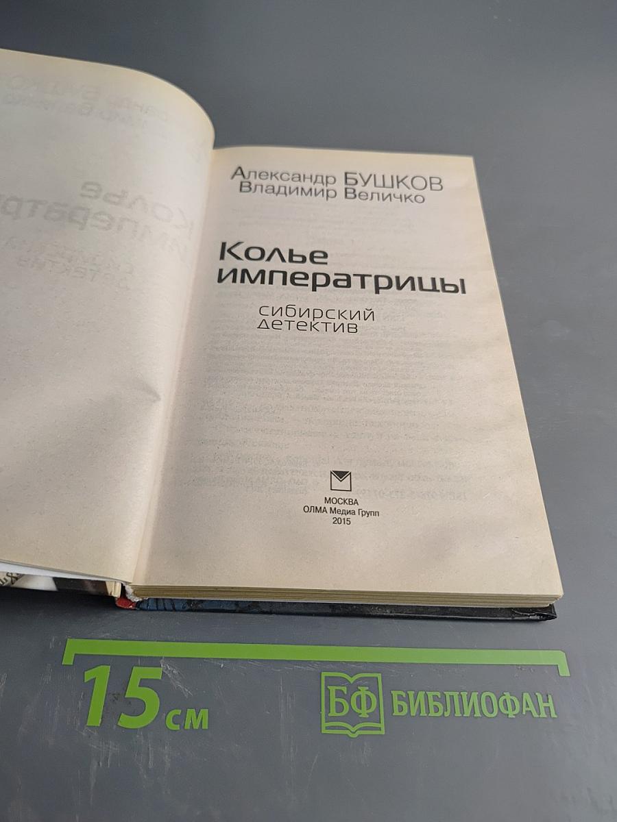 Колье императрицы. Сибирский детектив