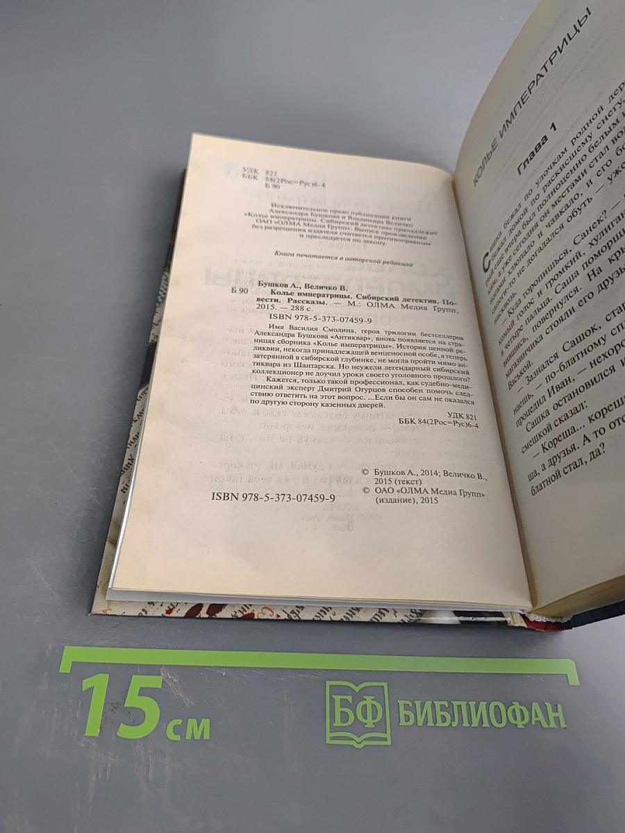 Колье императрицы. Сибирский детектив