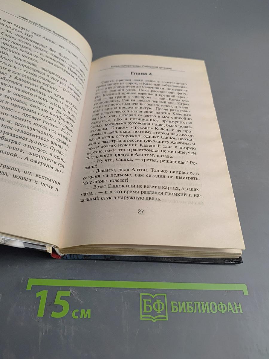 Колье императрицы. Сибирский детектив