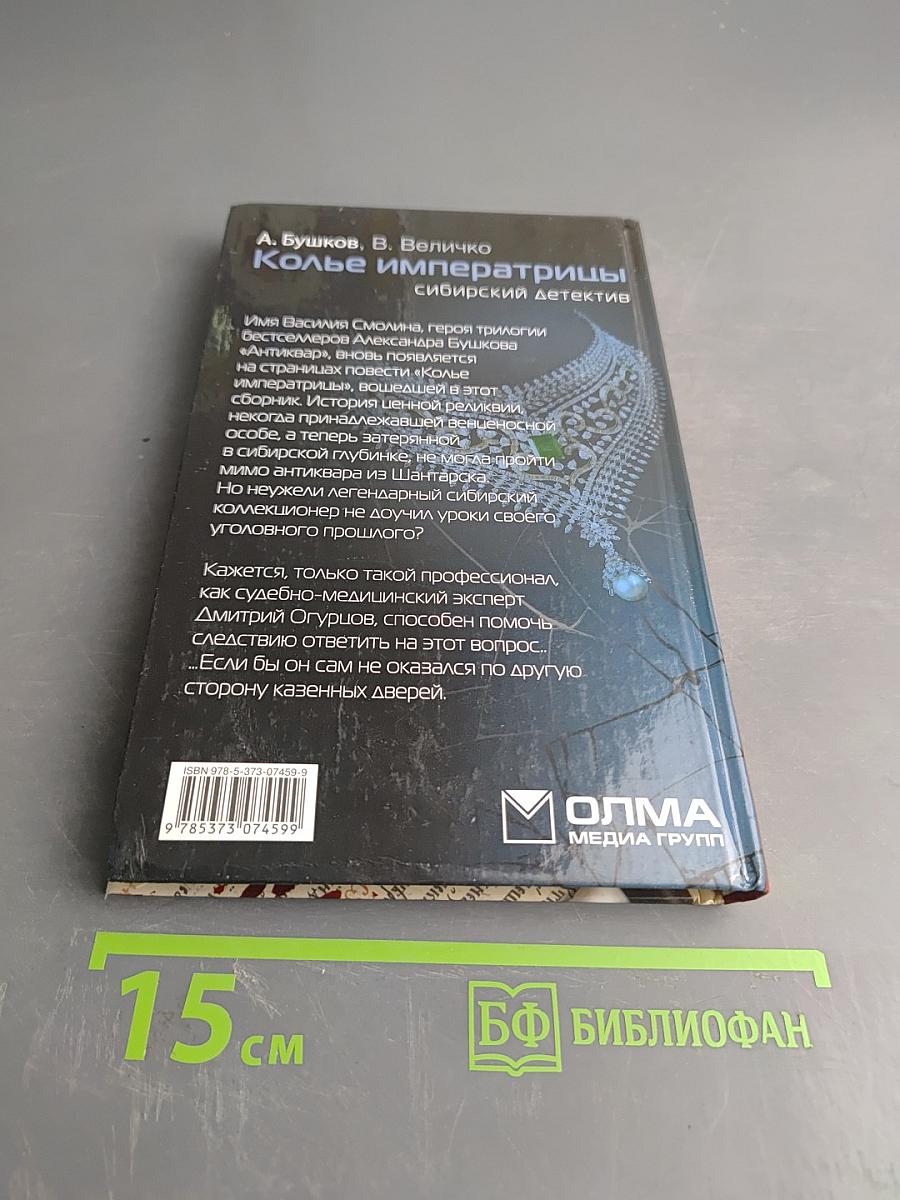 Колье императрицы. Сибирский детектив