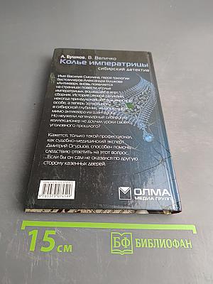 Колье императрицы. Сибирский детектив