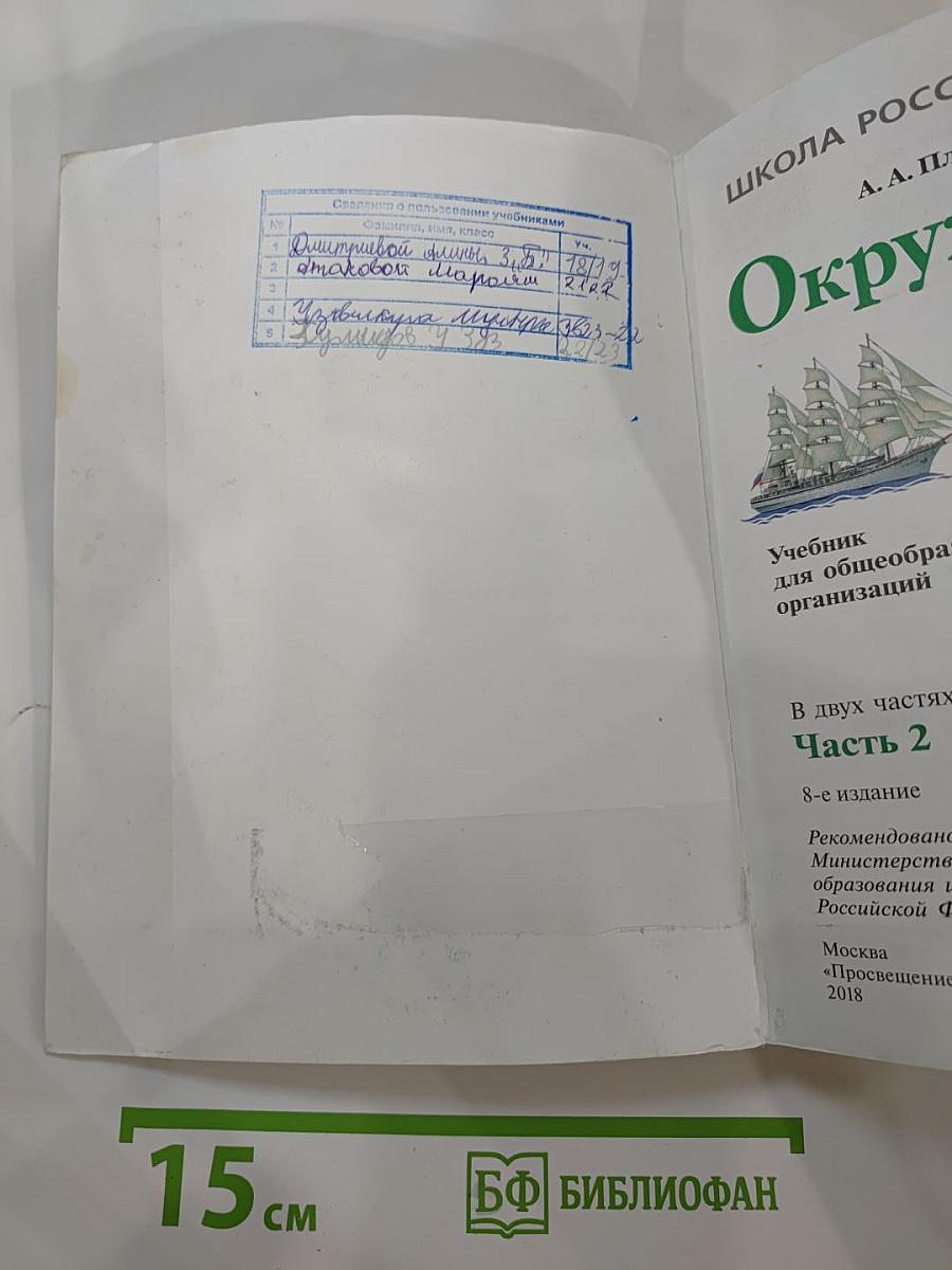 Окружающий мир 3 класс Часть 2