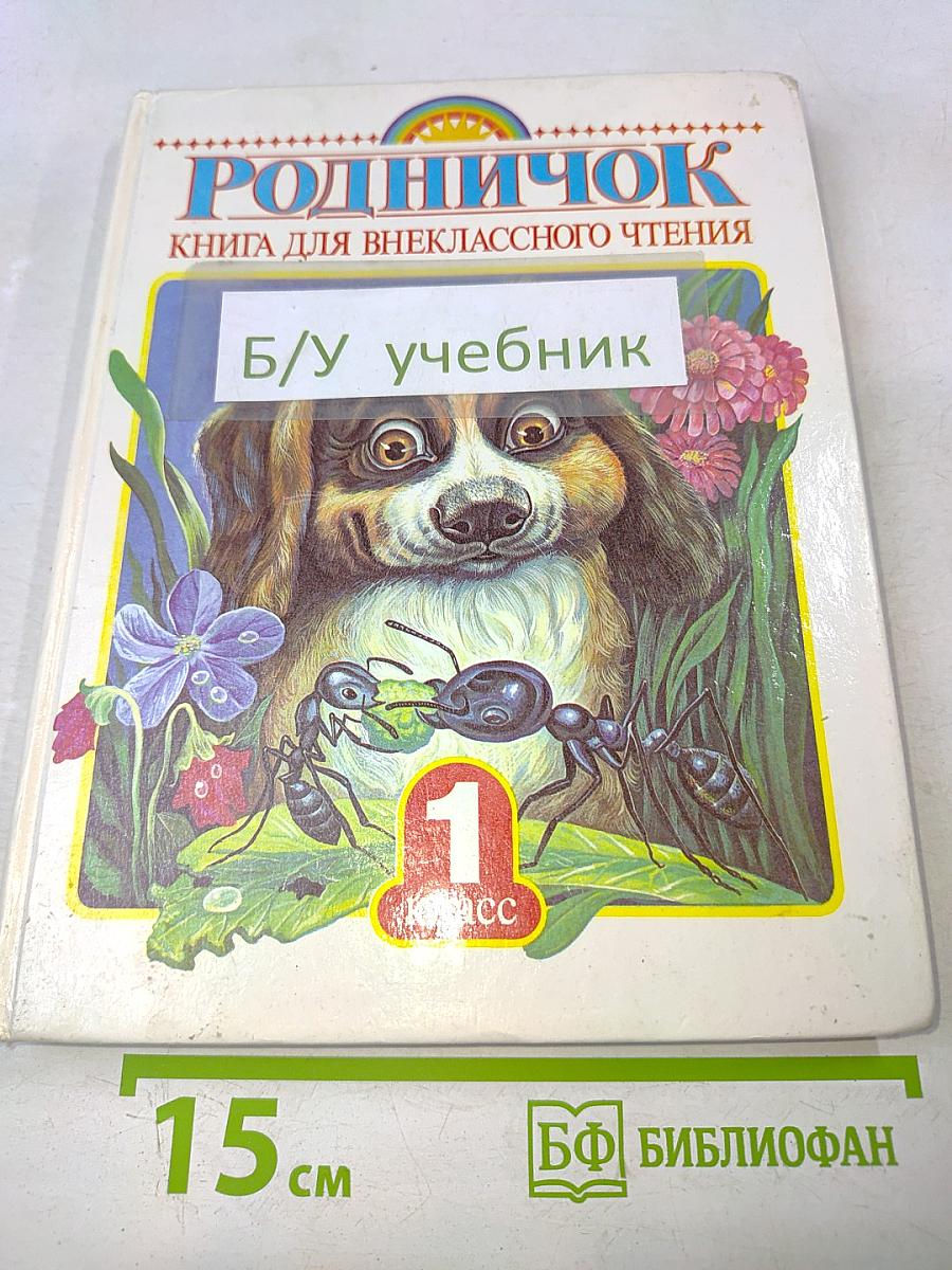Родничок. Книга для внеклассного чтения в 1 классе
