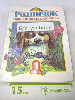 Родничок. Книга для внеклассного чтения в 1 классе