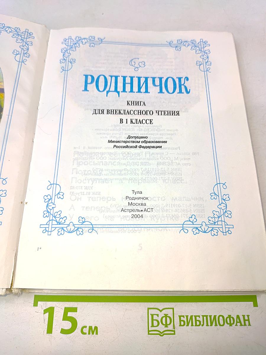 Родничок. Книга для внеклассного чтения в 1 классе