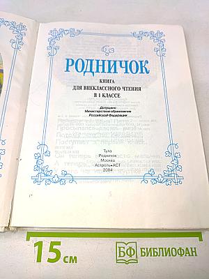 Родничок. Книга для внеклассного чтения в 1 классе