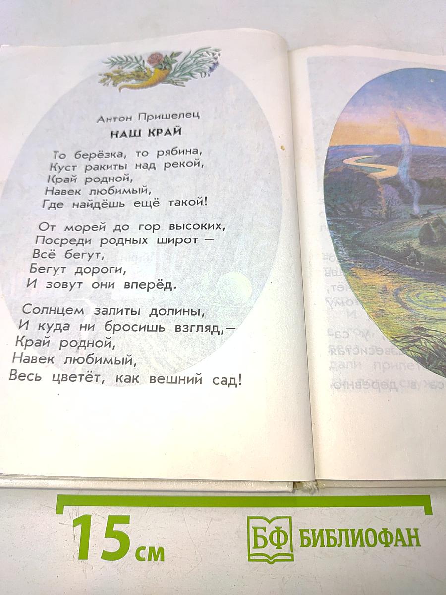 Родничок. Книга для внеклассного чтения в 1 классе