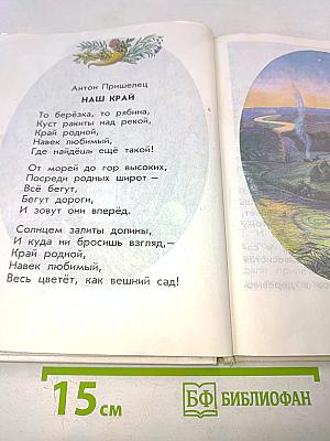 Родничок. Книга для внеклассного чтения в 1 классе