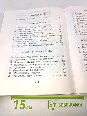 Родничок. Книга для внеклассного чтения в 1 классе