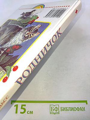 Родничок. Книга для внеклассного чтения в 1 классе