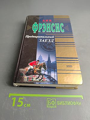 Предварительный заезд