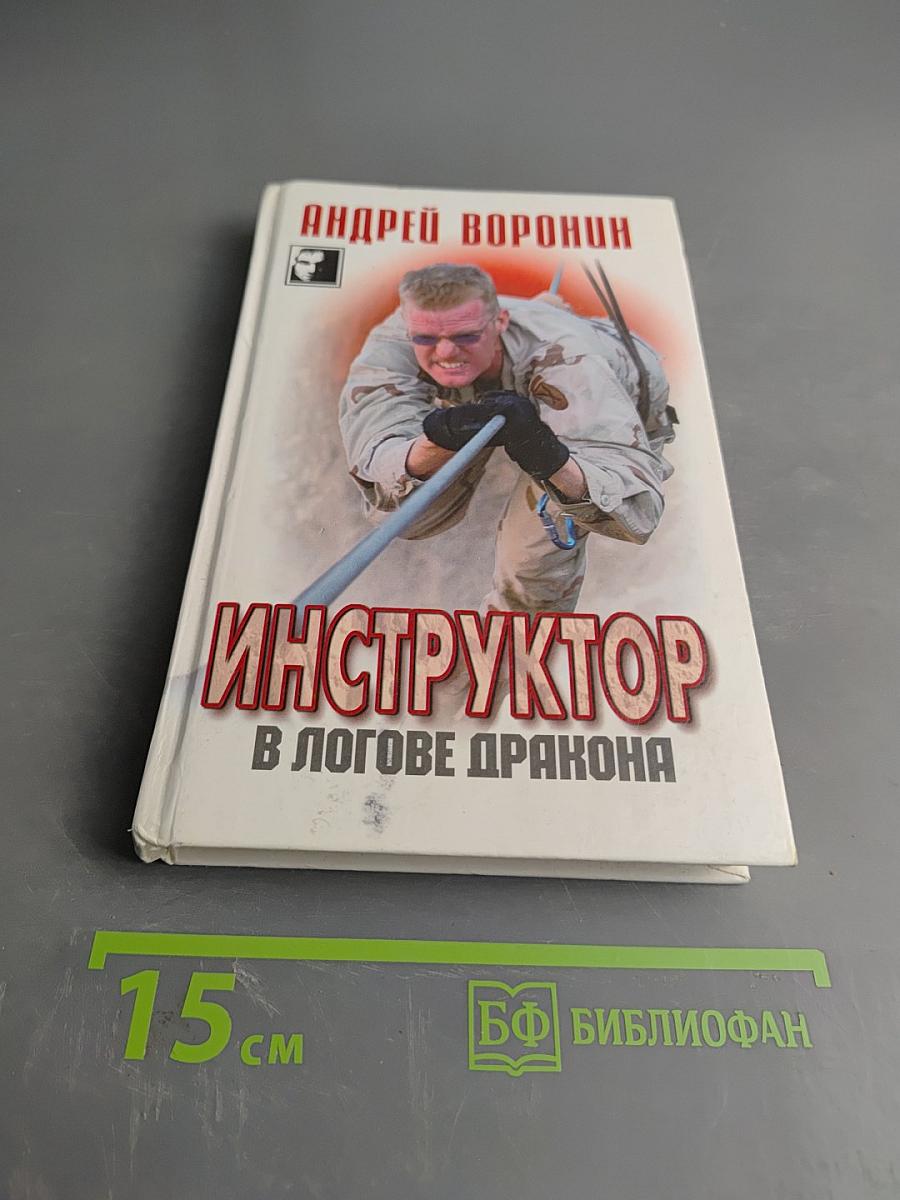 Инструктор в логове дракона