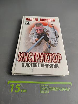 Инструктор в логове дракона