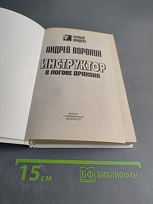 Инструктор в логове дракона
