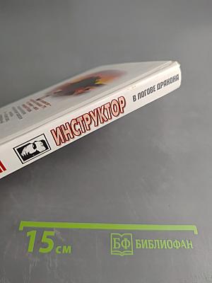 Инструктор в логове дракона