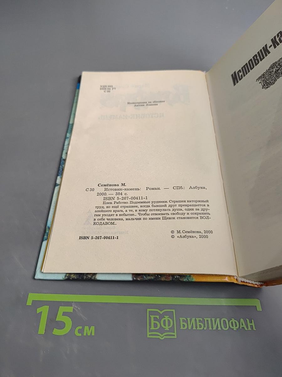 Волкодав. Истовик-камень