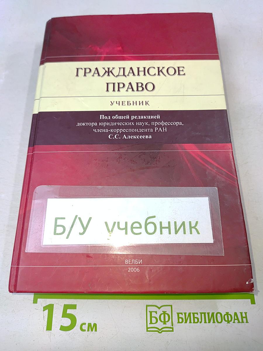 Гражданское право. Учебник