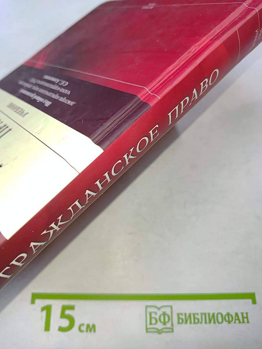 Гражданское право. Учебник