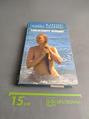 Хозяйка гостиницы. Благословите женщину