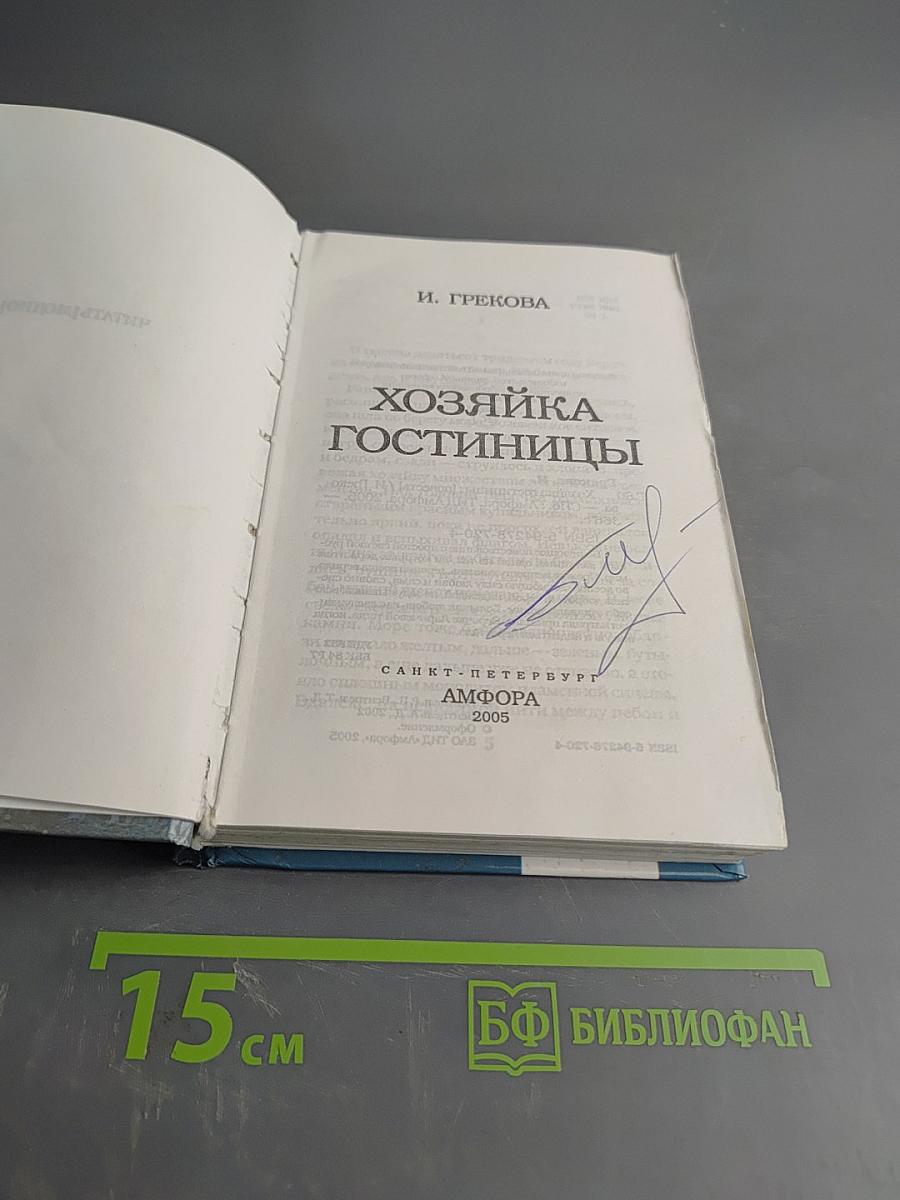 Хозяйка гостиницы. Благословите женщину