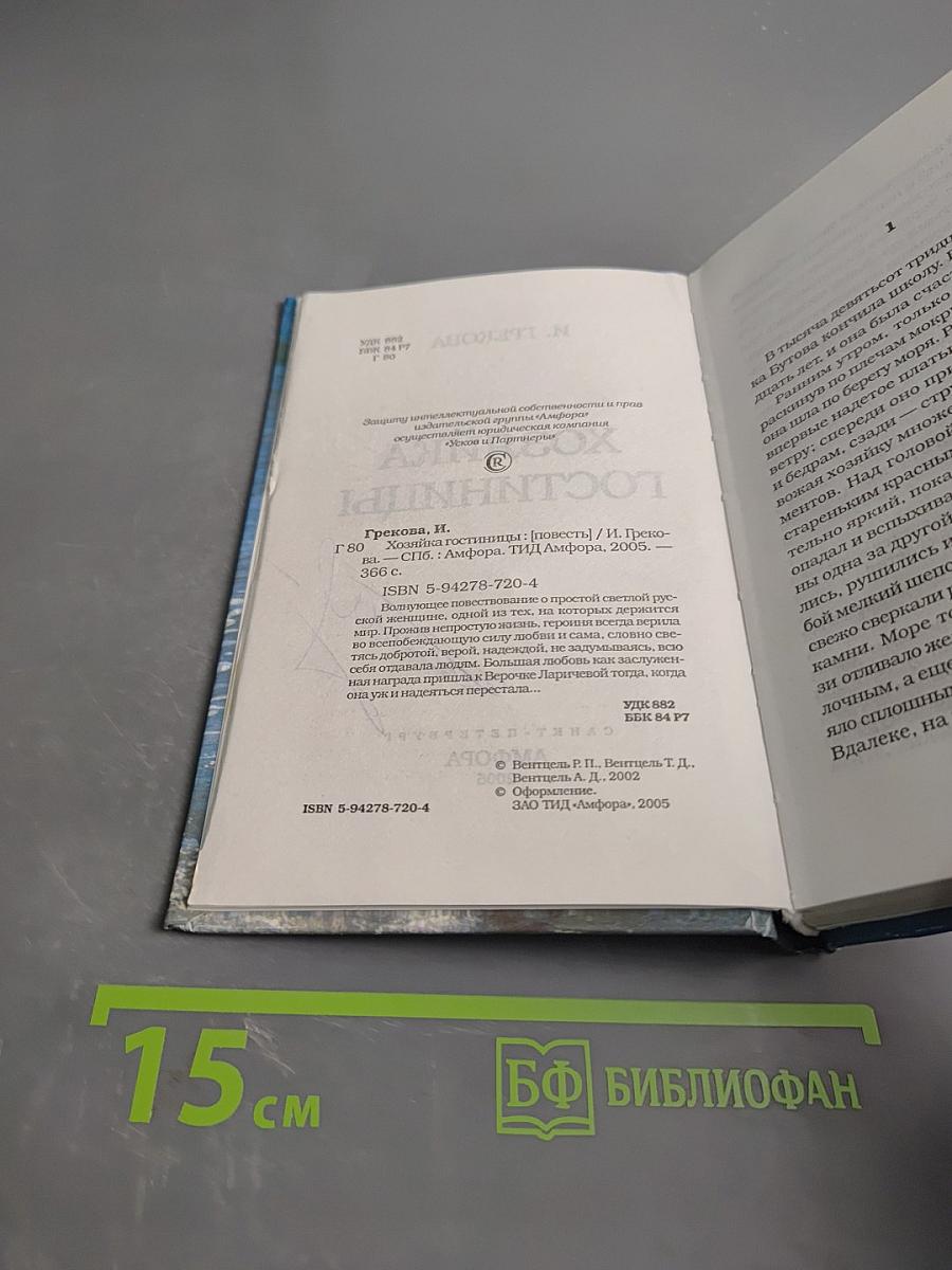 Хозяйка гостиницы. Благословите женщину