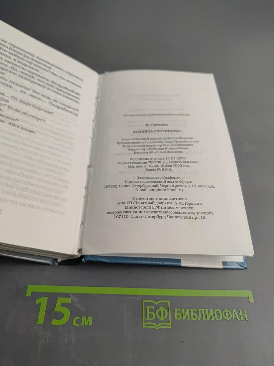 Хозяйка гостиницы. Благословите женщину