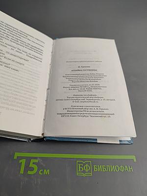 Хозяйка гостиницы. Благословите женщину