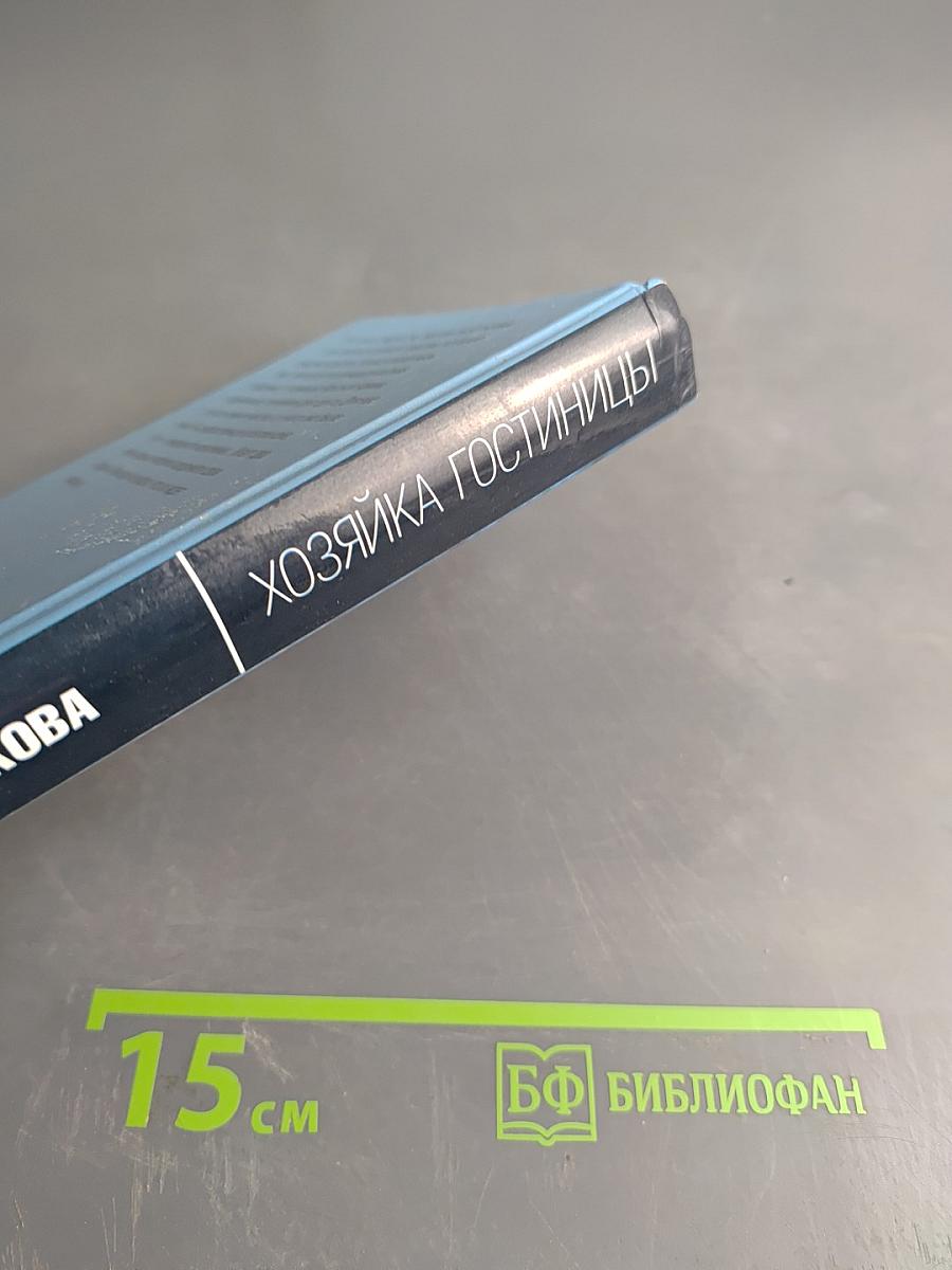 Хозяйка гостиницы. Благословите женщину